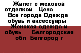 Жилет с меховой отделкой › Цена ­ 2 500 - Все города Одежда, обувь и аксессуары » Женская одежда и обувь   . Белгородская обл.,Белгород г.